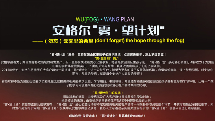 安格爾公益-霧望計劃介紹